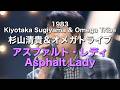 杉山清貴&オメガトライブ アスファルト・レディ 1983【歌詞つき】