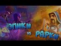 ЭПИКИ vs РАРКИ(feat. Vanco) ▶ CLASH ROYALE