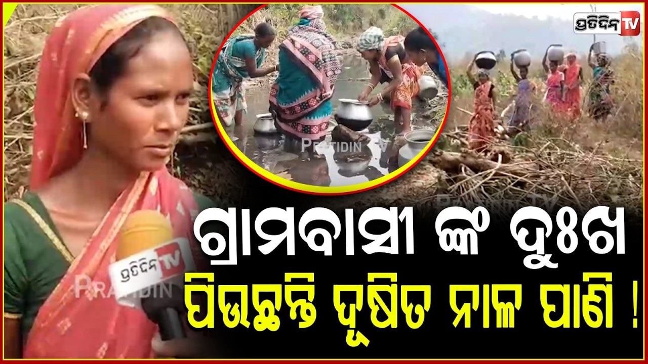 ଗଜପତି ବାଲାପଙ୍କା ଗ୍ରାମବାସୀ ଙ୍କ ଦୁଃଖ , ପିଉଛନ୍ତି ଦୂଷିତ ନାଳ ପାଣି ! Drinking Water Crisis in Gajapati