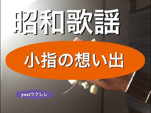 小指の想い出 KOYUBI NO OMOIDE /  yosiウクレレ  ソロ  昭和歌謡