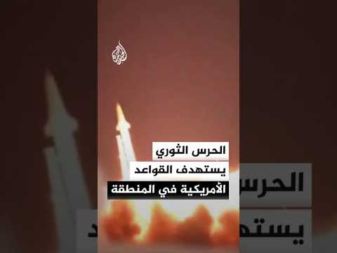 الحرس الثوري الإيراني: إطلاق 4 صواريخ ضمن المرحلة الثالثة من الموجة 37 باتجاه القواعد الأمريكية