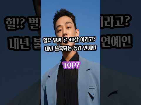 곧 40살 되는 믿기지않는 연예인 TOP7 #이슈 #연예인 #shorts #유아인 #주우재
