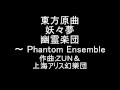 東方原曲   妖々夢　４面ボスプリズムリバー　幽霊楽団～Phantom Ensemble