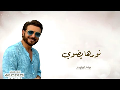 زفات 2024 ماجد المهندس زفة نورها يضوي حصري