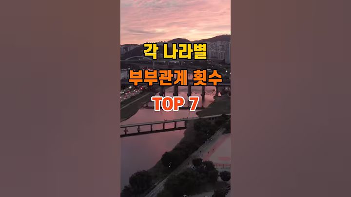 '각 나라별 부부관계 횟수 TOP7'  #명언 #좋은글 #건강 #지혜 #인생조언 #50代  #60代  #70代