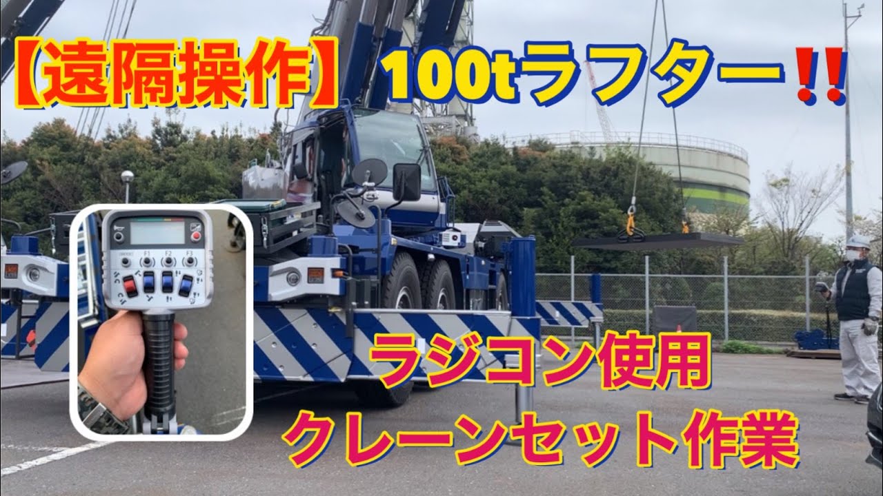 【遠隔操作】ラジコンを使った100tラフター、クレーンセット作業❗️【TADANO GR1000N-1】