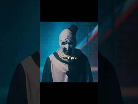 Клоун Арт увидел