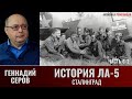 Геннадий Серов. История истребителя Ла-5. Часть 6-2. Сталинград. Повторные войсковые испытания