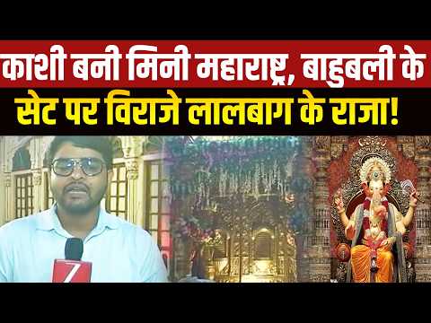 Ganesh Chaturthi:काशी बनी मिनी महाराष्ट्र! शेरवाली कोठी में बाहुबली के सेट पर विराजे लालबाग के राजा