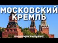 Московский Кремль | Комментарии иностранцев