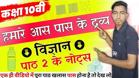 🔴Live on कक्षा 10वी "विज्ञान" हमारे आस पास के द्रव्य #science_chapter_2 #OPEN_BOARD #विज्ञान #Notes🔬