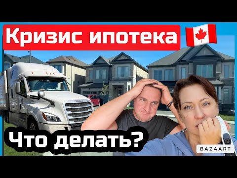 Ипотека в Канаде