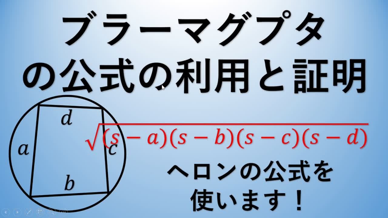 ブラーマグプタの公式の利用と証明