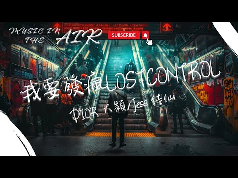 DIOR 大穎/Jess 佳仙 - 我要發瘋LOSTCONTROL『怎麼剛做上好夢 鬧鈴就響不停』【動態歌詞】