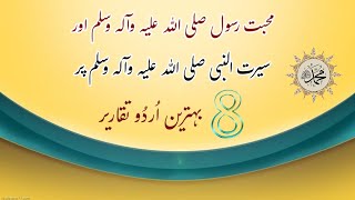 8 Best Speeches on Seerat un Nabi ( SAW) speech ||  Hazrat Muhammad (PBUH )||