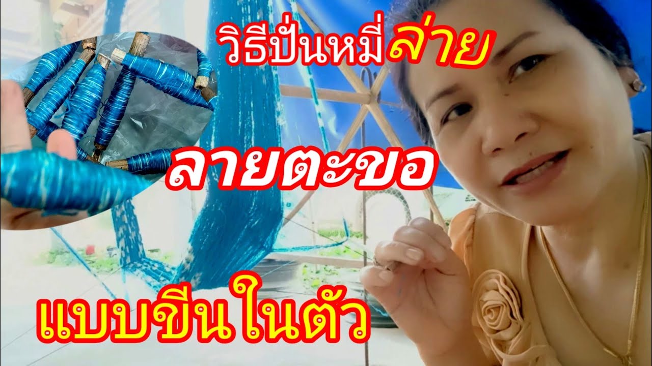 วิธีปั่นหมี่ ปั่นหมี่ล่าย ปั่นหมี่ตะขอพระราชทาน แบบขีนในตัว