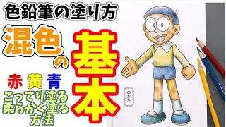 色鉛筆の塗り方 3色しばりが出来たら混色の方法が解る【解説】　[Doraemon] How to draw Nobita with 3 colored pencils