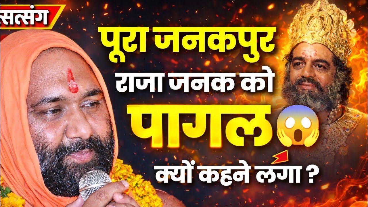 पूरा जनकपुर राजा जनक को पागल क्यों कहने लगा? 😱 सच्चाई जानकर चौंक जाएंगे! | Vishnu Chetan ji Maharaj