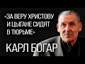 За веру Христову цыгане сидят в тюрьме (Карл Богар)