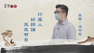 【高僧行誼】20211027 - 馬鳴菩薩導讀 - 第03集