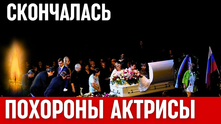 Невосполнимая Утрата...Скончалась Популярная Советская и Российская Актриса...