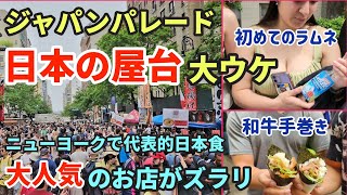 【NY最大の日本の祭り】大盛況ジャパンパレード | ニューヨークで大人気のお店が大集合したジャパンパレードの屋台がアメリカ人に大ウケ