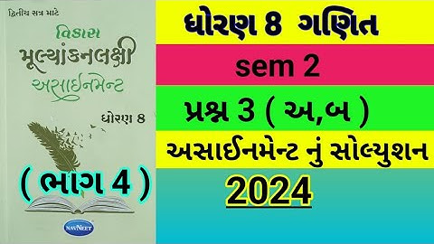 Std 8 Maths sem 2 પ્રશ્ન 3 (અ,બ )Assignment solution 2024 | Dhoran 8 ganit sem 2 assignment solution