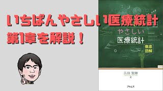 #01 いちばんやさしい医療統計解説I章