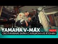 При покупке Yamaha V-Max - Вас ждёт нечто большее! / Часть 3