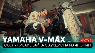 При покупке Yamaha V-Max - Вас ждёт нечто большее! / Часть 3