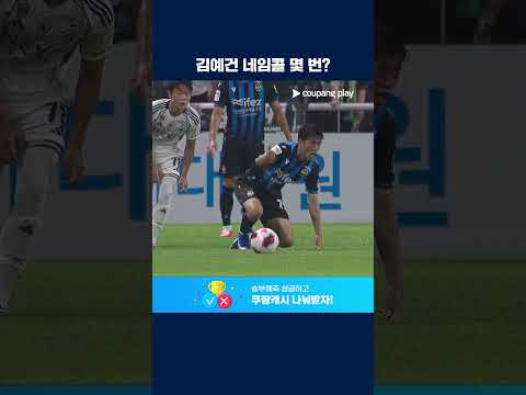 오늘도 무서운 영건 '슈퍼 루키' 김예건 | 2026 K리그1 | <strong>인천</strong> <strong>vs</strong> <strong>전북</strong>