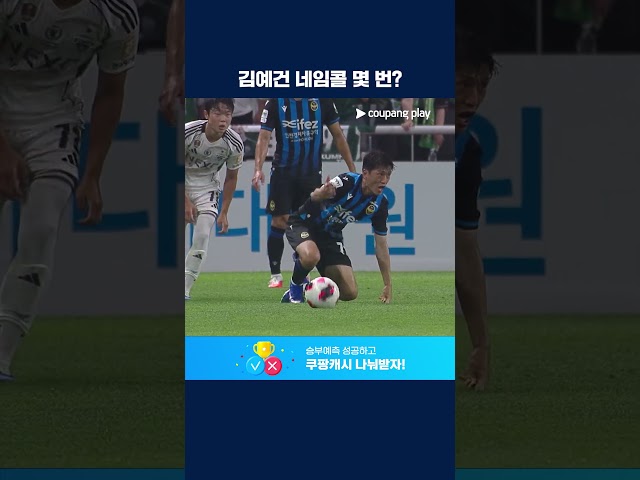 오늘도 무서운 영건 '슈퍼 루키' 김예건 | 2026 K리그1 | 인천 vs 전북