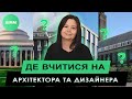 Куда поступить учиться на архитектора и дизайнера в Украине? Как выбрать ВУЗ? AIMM