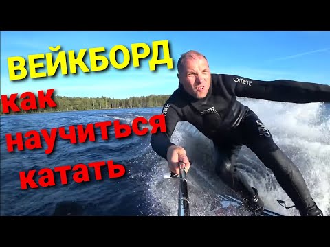 видео: Вейкборд для начинающих, как научиться кататься. wakeboard on a boat