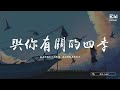馬也_Crabbit - 與你有關的四季 「我有你的天氣就很晴,我仔細數著那星系。」♫動態歌詞lyrics/pīn yīn gē c&iacute; ♫