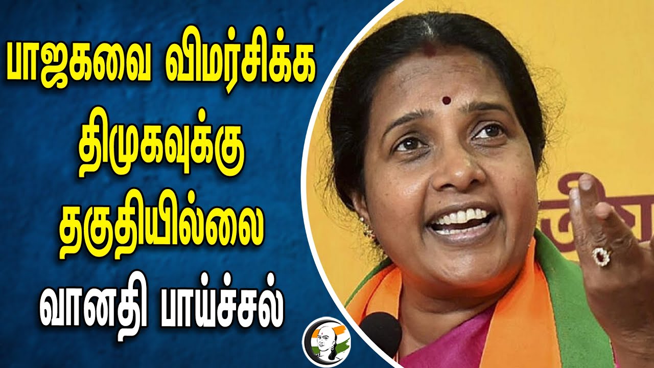 பாஜகவை விமர்சிக்க திமுகவுக்கு தகுதியில்லை! Vanathi Srinivasan பாய்ச்சல் | BJP | DMK