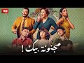 فيلم الكوميديا والتشويق مجنونة بيك بطولة مريم الخشت و امير المصري و انتصار FULL HD فيلم الكوميديا والتشويق مجنونة بيك بطولة مريم الخشت و امير المصري و انتصار FULL HD