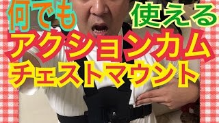 【GC-XA2】JVCチェストマウントハーネスMT-CH001ソニーにもGOPROにも使える【mucciTV】