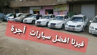 فيرنا افضل سيارات أجرة للبيع بحالات ممتازة جدا من معرض اولاد ابو سريع 01114668149
