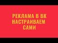 Настройка таргетированной рекламы ВКонтакте в 2019 году. Как работает, как настроить, сколько стоит?