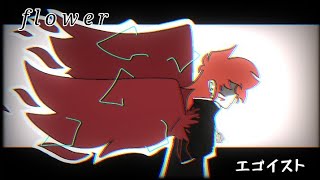 フラワーノズル/Egoist Meme Ft.Nico #nico #anime #lesbian #Memes #animation #EgoistMeme