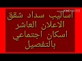 اساليب سداد شقق الاعلان العاشر اسكان اجتماعي بالتفصيل بعد نتيجة الاعلان العاشر