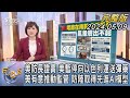 【1100完整版】美防長證實 美暫停向以色列運送彈藥 美有意推動監管 防陸取得先進AI模型｜游皓婷｜FOCUS國際話題20240509@tvbsfocus