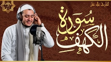 🎧 سورة الكهف كاملة تلاوة هادئة تفيض جمالاً - أرح سمعك و قلبك - قرآن يوم الجمعه - Sourate Al-Kahaf