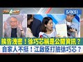 挨告洩密！徐巧芯稱是公開資訊？ 自家人不挺！江啟臣打臉徐巧芯？【台灣最前線 重點摘要】2024.05.08(5)