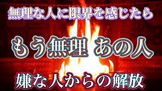 【祈祷の次元が違います】「もう無理あの人！」と憤りを感じている方は必ず見てください　あなたのことを守護するために、嫌な人との関係を終了させる護摩祈祷