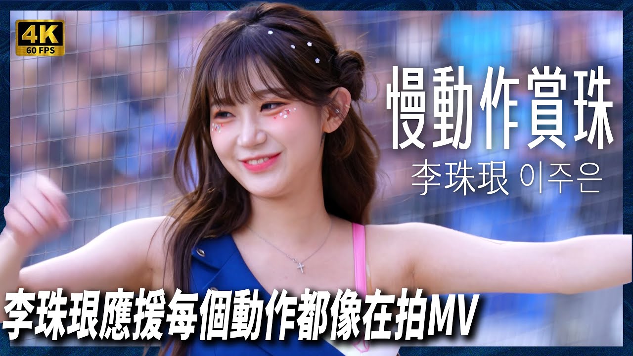 《 慢動作賞珠 李珠珢應援每個動作都像在拍MV｜珠珠寶貝神顏定格版｜》@Jueun_0724