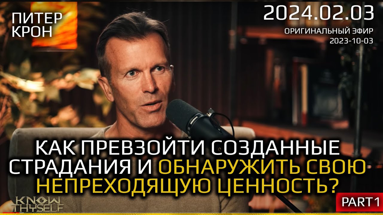 Питер Крон: “Как Превзойти Созданные Страдания и Обнаружить Свою Непреходящую Ценность?”  ч.1 (рус)