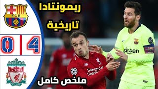 من الذاكره ريمونتادا ليفربول علي برشلونه وجنون عصام الشوالي