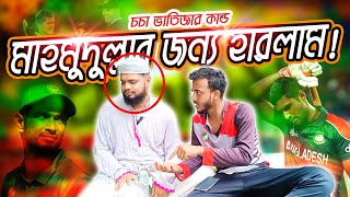 Bngladesh vs New Zealand | মাহমুদুল্লার জন্য হারলাম | Islamic Bondhu | Bangla funny video